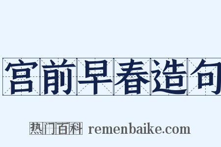 宫前早春造句是什么意思的图片